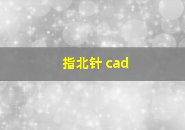 指北针 cad